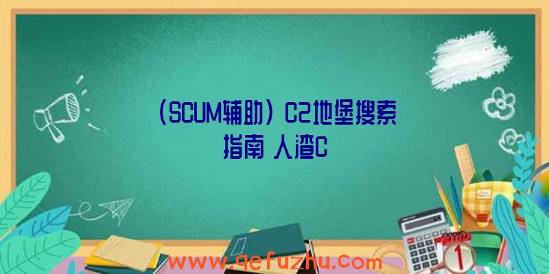 (SCUM辅助)》C2地堡搜索指南